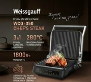 Weissgauff WCG-350 Chef's Steak фото